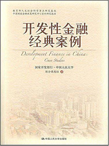 开发性金融经典案例