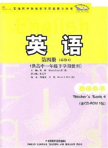 高中英语(第四册)教师用书(供高中一年级下学期使用)(新标准)必修4(含CD-ROM1张)
