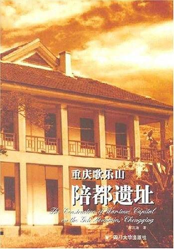重庆歌乐山陪都遗址