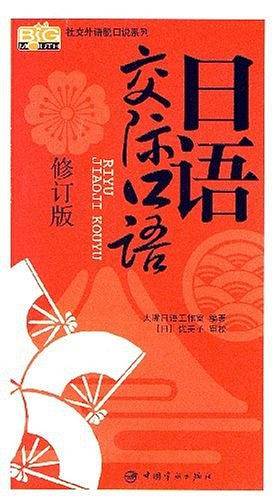 日语交际口语