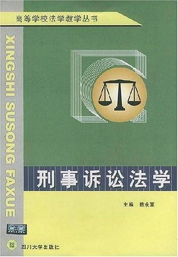 刑事诉讼法学
