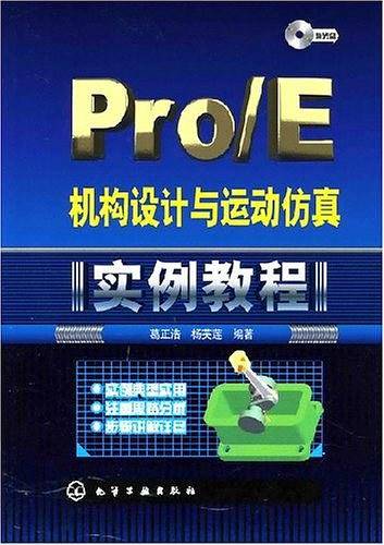 Pro/E机构设计与运动仿真实例教程
