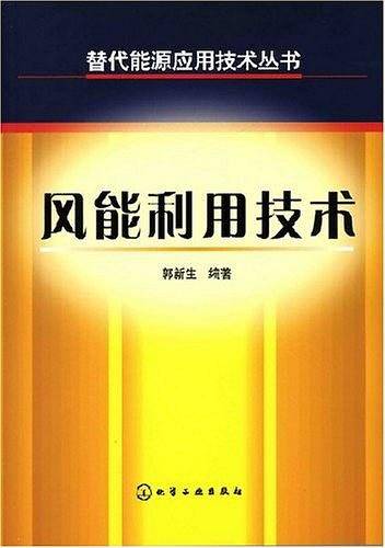 风能利用技术