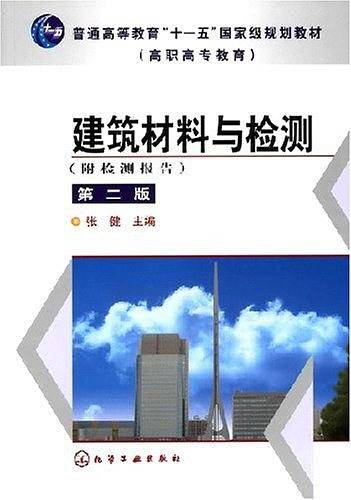 建筑材料与检测
