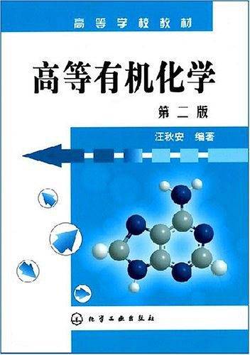 高等有机化学