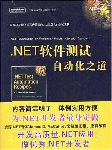 .NET软件测试自动化之道