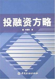 投融资方略