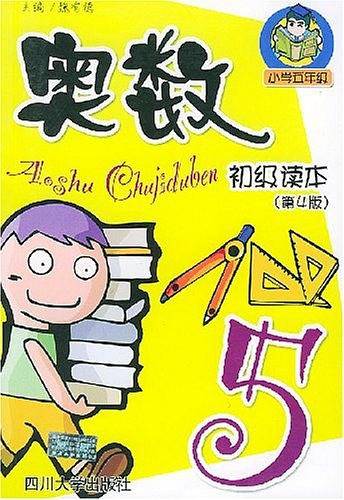 奥数初级读本