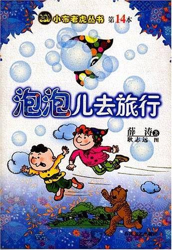 泡泡儿去旅行