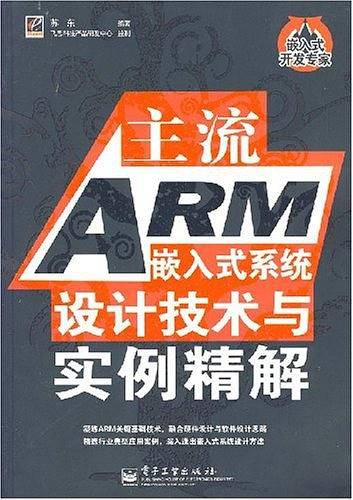 主流ARM嵌入式系统设计技术与实例精解