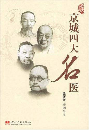 京城四大名医