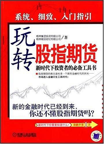 玩转股指期货