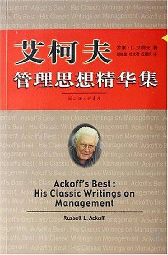 艾柯夫管理思想精华集