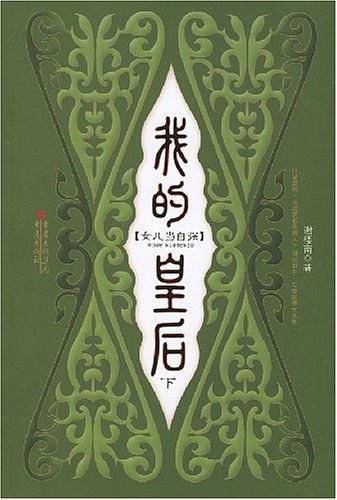 我的皇后