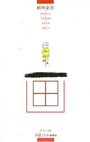 画外余音