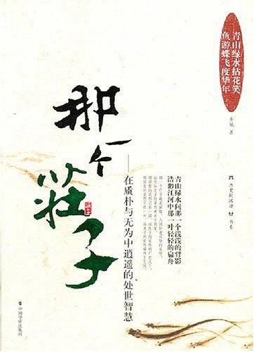 那一个庄子