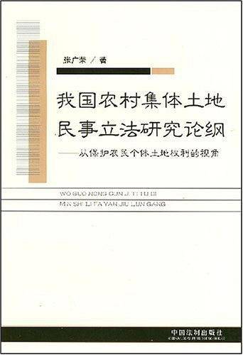 我国农村集体土地民事立法研究论纲