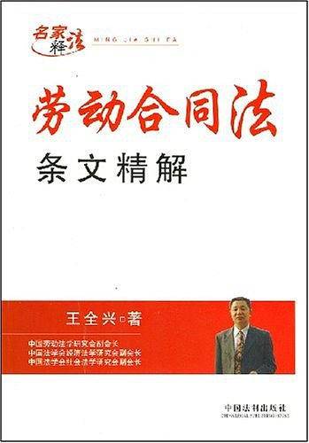 劳动合同法条文精解