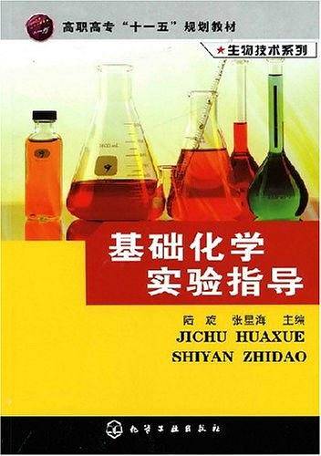 基础化学实验指导