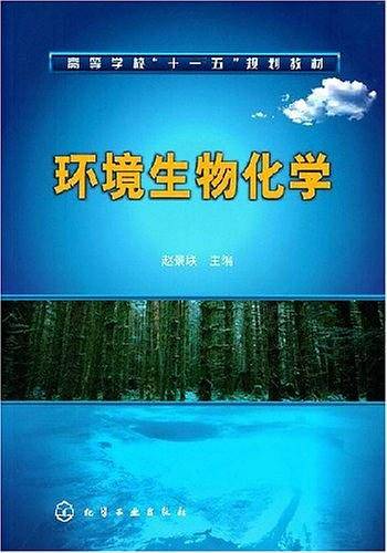 环境生物化学
