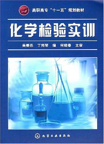 化学检验实训