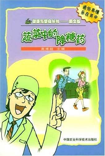 蔬菜中的降糖药
