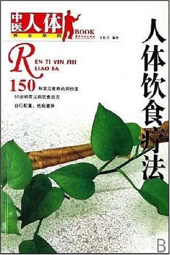 人体饮食疗法