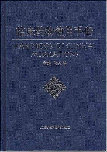 临床药物使用手册