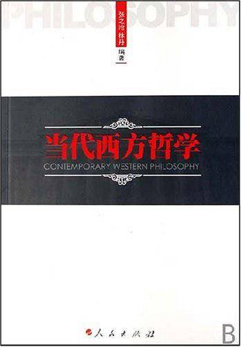 当代西方哲学