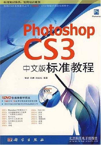 Photoshop CS3中文版标准教程
