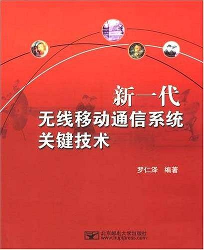 新一代无线移动通信系统关键技术