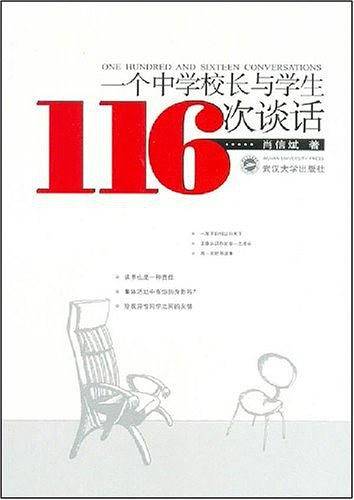 一个中学校长与学生116次谈话
