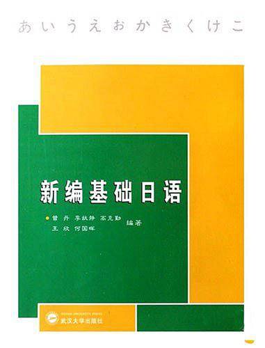 新编基础日语