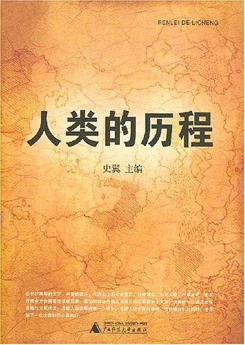 人类的历程