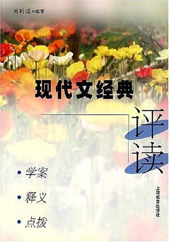 现代文经典评读