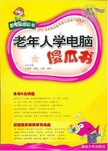 老年人学电脑傻瓜书