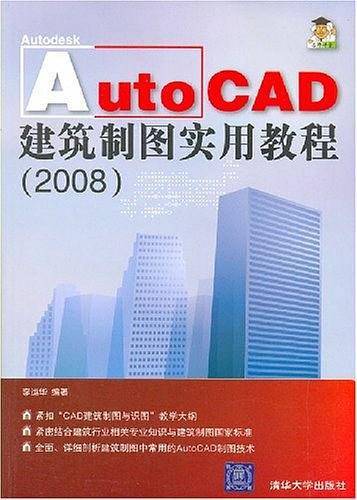 AutoCAD建筑制图实用教程