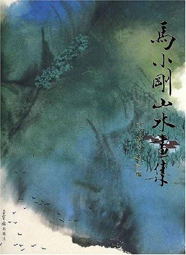 马小刚山水画集