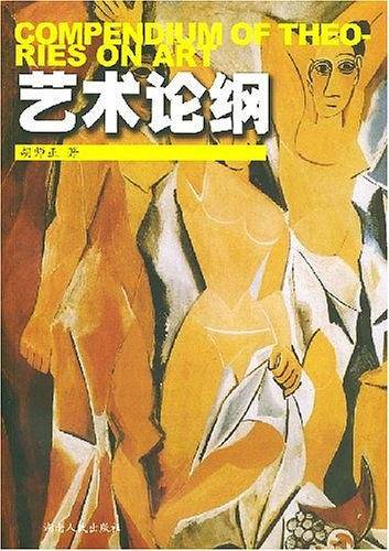 艺术论纲