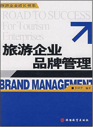 旅游企业品牌管理
