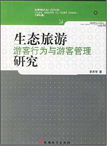生态旅游游客行为与游客管理研究