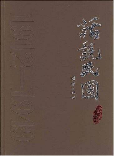 话说民国