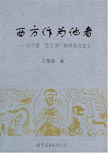 西方作为他者