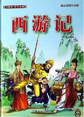 卡通版四大名著