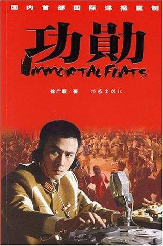 功勋
