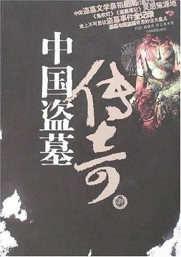 中国盗墓传奇