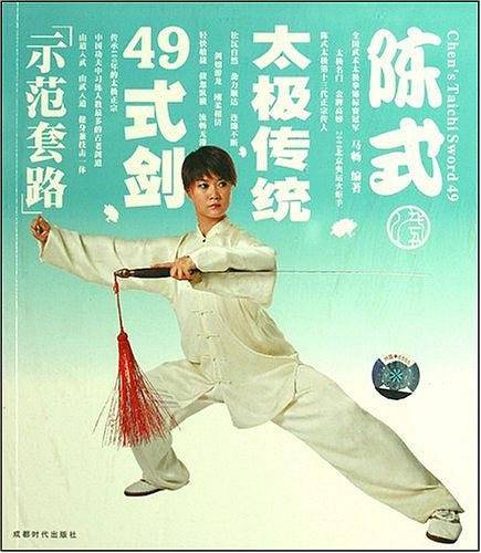 陈式太极传统49式剑