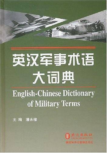 英汉军事术语大词典