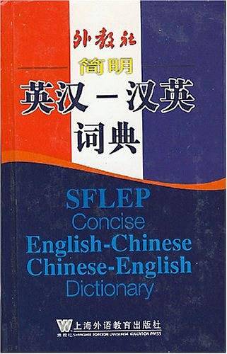 简明英汉-汉英词典