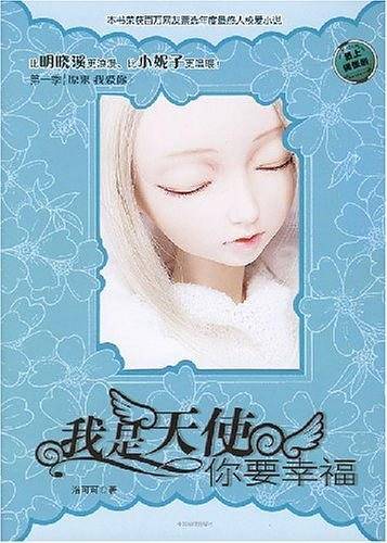 我是天使你要幸福
